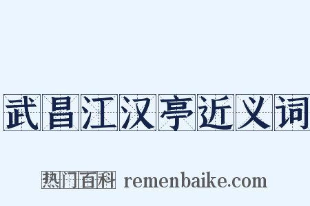 武昌江汉亭近义词是什么意思的图片